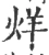 烊(宋·印刷字体·广韵)