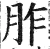 胙(明·印刷字体·洪武正韵)