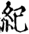 纪(宋·印刷字体·增韵)