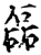磊(宋·印刷字体·增韵)
