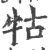 牯(宋·印刷字体·广韵)