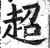 超(明·印刷字体·洪武正韵)