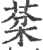 棻(宋·印刷字体·广韵)