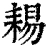 𦓻(清·印刷字体·康熙字典)