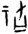 䄆(商·甲骨文·无名组)
