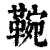 䩩(清·印刷字体·康熙字典)