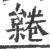 𣜨(宋·印刷字体·广韵)