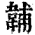 䪔(清·印刷字体·康熙字典)