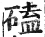 磕(明·印刷字体·洪武正韵)