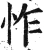怍(明·印刷字体·洪武正韵)