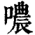 噥(清·印刷字体·康熙字典)