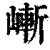 嶃(清·印刷字体·康熙字典)