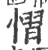 慴(宋·印刷字体·广韵)