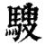 騪(清·印刷字体·康熙字典)