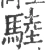 𩣱(宋·印刷字体·广韵)