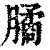 𣎛(清·印刷字体·康熙字典)