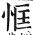 恇(明·印刷字体·洪武正韵)