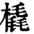 橇(清·印刷字体·康熙字典)