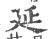 延(宋·印刷字体·广韵)