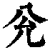 兊(清·印刷字体·康熙字典)