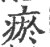 瘀(宋·印刷字体·广韵)