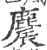 麎(宋·印刷字体·广韵)