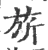 旗(宋·印刷字体·广韵)
