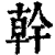 幹(清·印刷字体·康熙字典)