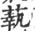 蓻(宋·印刷字体·广韵)