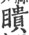 瞶(宋·印刷字体·广韵)