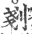 剗(宋·印刷字体·广韵)