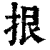 拫(清·印刷字体·康熙字典)