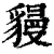 䝢(清·印刷字体·康熙字典)