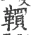 𩍃(宋·印刷字体·广韵)