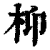 枊(清·印刷字体·康熙字典)