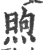 煦(宋·印刷字体·广韵)