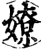 嫽(宋·印刷字体·增韵)
