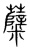 糵(宋·传抄·集篆古文韵海)