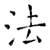 法(唐·石经·开成石经)