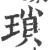 琐(宋·印刷字体·广韵)