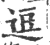 逗(宋·印刷字体·广韵)
