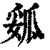 㼏(清·印刷字体·康熙字典)