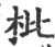 枇(宋·印刷字体·广韵)