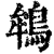 鴾(清·印刷字体·康熙字典)
