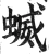 蝛(明·印刷字体·洪武正韵)
