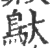 䲦(宋·印刷字体·广韵)