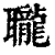 䏊(清·印刷字体·康熙字典)