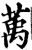 萭(宋·印刷字体·增韵)