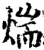煓(宋·印刷字体·增韵)