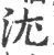 沋(宋·印刷字体·广韵)